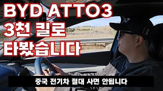 한국차 씹어먹는 중국 전기차 BYD 아토3 롱텀 리뷰 [upl. by Kate]