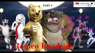 Romeo Roadside Part1  सड़क किनारे रोमियो  पैसा वसूल अभी नहीं देखा तो क्या देखा I [upl. by Reehsab315]