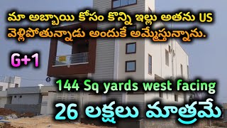 26 లక్షలు మాత్రమే  26 lakhs only  House For Sale In Hyderabad houseforsaleinhyderabad [upl. by Yla160]