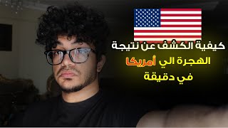 ظهور نتيجة الهجرة العشوائية لامريكا لوتري 2025 اليوم وكيفية الكشف عنها بل خطوات [upl. by Sherlocke]