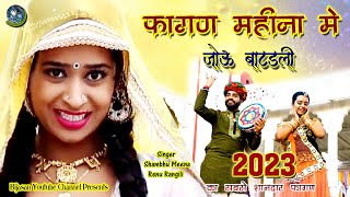 Fagan 2023 फागण का महीना में जोऊ बाटड़ली Fagan Ka Mahina Me  Shambhy Meena Renu Rangili  Bijasan [upl. by Kenric]