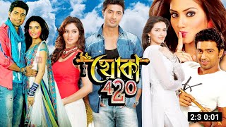 Khoka 420  খোকা 420  Full Movie Explain  Dev  Subhashree Ganguly  Digital Action Movie R [upl. by Johppa]