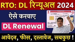 RTO अब ऐसे करवाए Driving Licence Renewal  dl renewal kaise kare 2024  renewal of driving licence [upl. by Vonny]