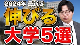 【最新版】高田が考える2024年これから伸びる大学5選 [upl. by Naor]