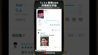 【2024世界賽】T1 31 擊敗GEN 虎撲網友評論｜t1 faker [upl. by Balfour]