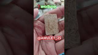 AMULET25 เขี่ยกองประครองชีพพระกองพระเหมาพระราคาถูก [upl. by Drarrej]