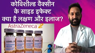 Covishield Vaccine भारत में लगी कोविड वैक्सीन से हो सकते है भयानक Side Effects ये हैं लक्षण [upl. by Kciredorb]