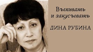 Выпивать и закусывать  ДИНА РУБИНА Аудиокнига [upl. by Ekud]