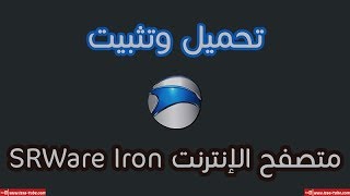 تحميل متصفح الانترنت SRWare Iron للكمبيوتر [upl. by Trebmal790]