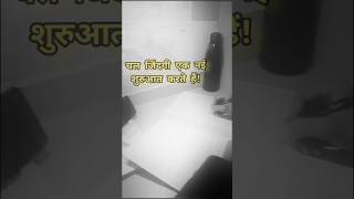 । चल जिंदगी नई शुरुआत करते हैं। arijitsingh motivationmotivation shorts ytshorts study [upl. by Thgiwd]