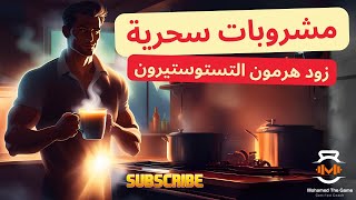 6 مشروبات طبيعية هتخليك رجل حديد  زود هرمون التستوستيرون دلوقتي [upl. by Casta]