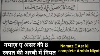 नमाज़ ए असर की 8 रकात की अरबी में नियत  Namaz E Asr ki Arabic Niyat  आप लोग भी सीख लो 👳👍 [upl. by Hesketh]