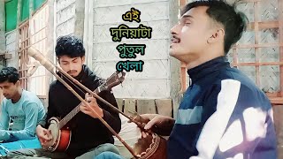 এই দুনিয়াটা পুতুল খেলা  ei dunia ta putul khela bandtarabatioffical mahabinsojib [upl. by Nohsram]