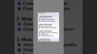 Полезный список мазей мазь здоровье левомеколь полезнознать аптечноесредство полезно [upl. by Tati418]