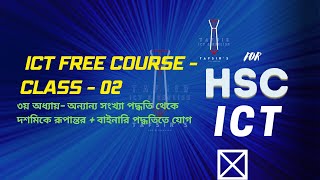 ICT Free Course Class  02 অন্যান্য সংখ্যা পদ্ধতি থেকে দশমিকে রূপান্তর  বাইনারি পদ্ধতিতে যোগ [upl. by Anahpets]