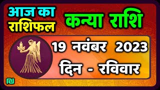 कन्या राशि 19 नवंबर रविवार  Kanya Rashi 19 November 2023  Aaj Ka Kanya Rashifal [upl. by Ahsets]