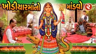 Khodiyar Maa No Mandvo  Part 2  Gujarati Devotional stories with traditional instruments [upl. by Simonetta37]