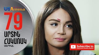 SRTIN HAKARAK ՍՐՏԻՆ ՀԱԿԱՌԱԿEPISODE 79 [upl. by Claudine]