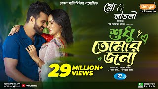 Sudhu Tomaar Jonno  শুধু তোমার জন্য  Full Natok  Musfiq R Farhan  Keya Payel  New Natok 2024 [upl. by Ahern139]