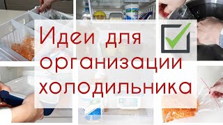 ПОРЯДОК в ХОЛОДИЛЬНИКЕ Организация хранения продуктов и ИДЕИ ДЛЯ КУХНИ [upl. by Tillford]