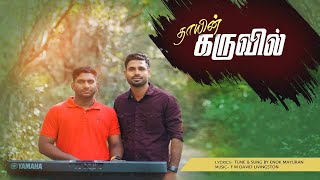 Thaayin Karuvil  தாயின் கருவில்  Enok Mayuran  Tamil Christian Song [upl. by Lorrie]