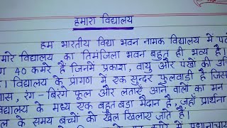 हमारा विद्यालय पर निबंध  Hamaara Vidyalaya par Nibandh  Essay on My School in Hindi [upl. by Nanci]