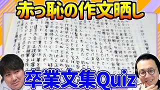 卒業文集からの出題です。 [upl. by Magnuson]