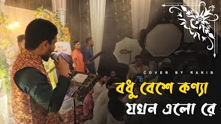 বধু বেশে কণ্যা যখন এলো রে  Cover by Rakib [upl. by Htebiram197]