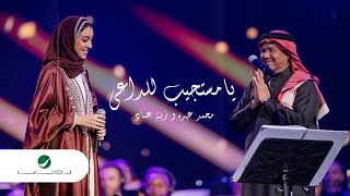 يا مستجيب للداعي  ليلة محمد عبده واصدقائه  محمد عبده  زينة عماد [upl. by De528]