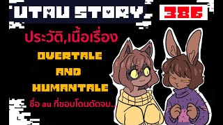 Undertale au ประวัติ ต่างๆ ของ Overtale เเละ Humantale AU ที่อยู่ได้ไม่ค่อยนาน 386 byMe [upl. by Bihas]