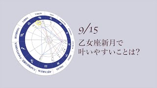 新月満月の瞑想｜2023年9月15日 乙女座新月の引き寄せアドバイス [upl. by Adnawt443]