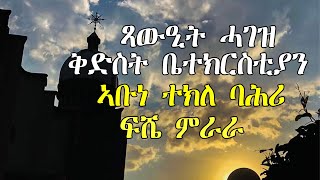 Gofundme ጻዉዒት ሓገዝ ቅድስቲ ቤተክርስትያን ኣቡነ ትኽለሃይማኖት ባሕሪ ፍሸይ ምራራ ኤርትራ  httpsgofundme181b6ed5 [upl. by Sussi]