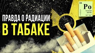 ☢ Радиация в табаке Олег Айзон [upl. by Groves]