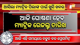 Matric Result 2024 Date  Matric Result 2024 Odisha  10th Result 2024 Date Odisha [upl. by Ilise837]