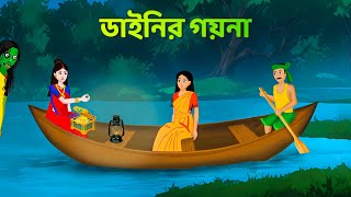 ডাইনির গয়না  Dainir Gayna  Bhuer Cartoon Horror Story  Bangla Bhuter Golpo  Story Bird Cartoon [upl. by Gardell762]