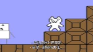 SMOSHsmosh的遊戲時間不夠過癮的瑪莉貓【中文字幕】 [upl. by Itagaki]