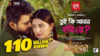 Tui Ki Amar Hobi Re I তুই কি আমার হবি রে  Pori Moni Siam  Kona Imran  Bishwoshundori Movie Song [upl. by Lrub]