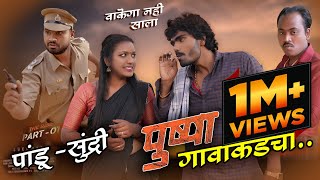 गावाकडचा पुष्पा  Pushpa Spoof  Allu Arjun maharashtrafilmproduction [upl. by Victoir]