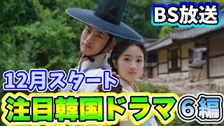 🌟2023年12月BSで放送予定の韓国ドラマ🌟 [upl. by Orozco]