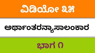 Fda Sda ಅರ್ಥಾಂತರನ್ಯಾಸಾಲಂಕಾರ sslc tet kpsc pdo ded bed Kannada grammar exam 2019 vyakarana [upl. by Cirone]