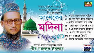 আশেকের মদিনা ফুল এলবাম। পীর নজরুল ইসলাম Asheker Modina Full album By Pir Nojrul Islam [upl. by Mij]