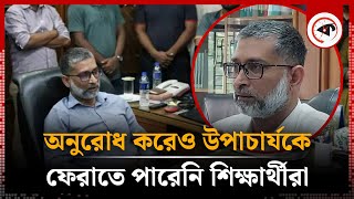 ভিসির পদত্যাগ ঠেকাতে বিক্ষোভ করেও ব্যর্থ শিক্ষার্থীরা  Professor Mahmud Hossain Khulna University [upl. by Ainex]