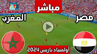 رد فعل  مباراة مصر الأولمبي والمغرب اليوم اولمبياد باريس  رد فعل مباريات اليوم  مباراة مصر [upl. by Ileane]