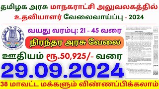 Assistant Jobs 2024 ⧪ TN govt jobs 🔰 Job vacancy 2024 ⚡ Tamilnadu government jobs 2024 [upl. by Fen665]