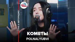 POLNALYUBVI  Кометы LIVE  Авторадио [upl. by Mazur317]