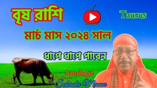 বৃষ রাশি মার্চ ২০২৪ ভাগ্যের প্রেক্ষিত [upl. by Nell]