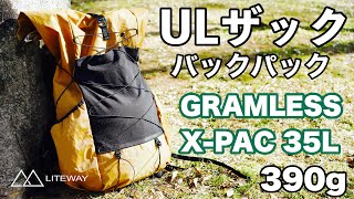 【ULザック】登山バックパック 初心者でもお洒落して山に登りたい！ウクライナ初LITEWAY（ライトウェイ） GRAMLESS PACK XPAC 35L グラムレスパック [upl. by Katt]