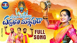 Poojalaku Yallaye Komuravelli Mallanna Full Song  Komuravelli Mallanna Songs  Oggu sathish Songs [upl. by Einaoj]