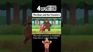 【Paper play】The Bear and the Travelers②【Fairy Tale Animation】4Panel Theater [upl. by Alcott]