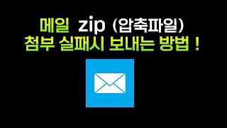 메일 zip 압축파일 첨부 실패시 보내는방법 [upl. by Chlores599]